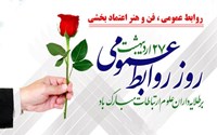 پیام تبریک رئیس دانشگاه به مناسبت روز ارتباطات و روابط عمومی 1405